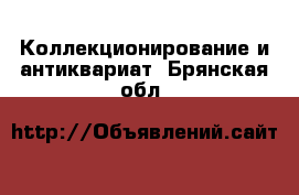  Коллекционирование и антиквариат. Брянская обл.